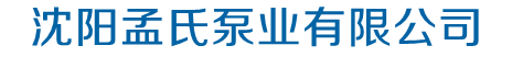 沈陽(yáng)孟氏泵業(yè)有限公司